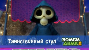 Зомби Дамб, 2 сезон, 50 серия. Таинственный стул