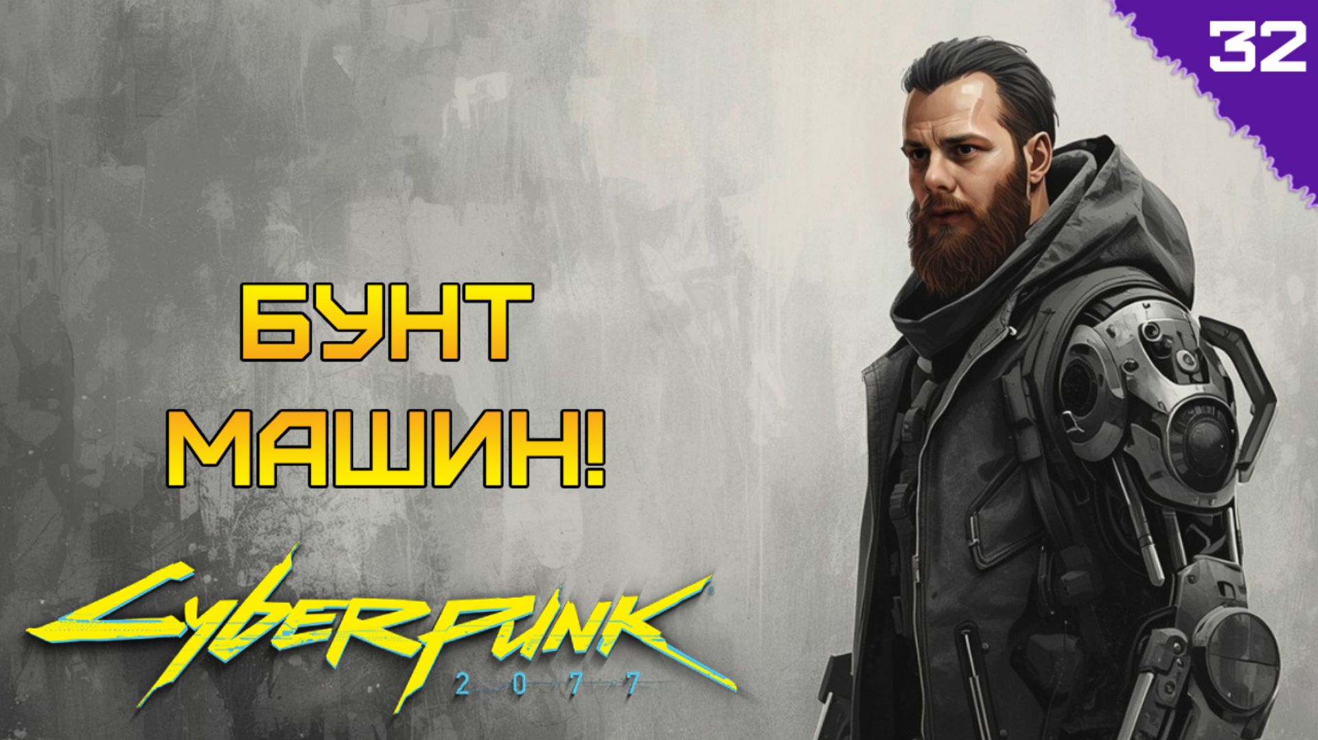 БУНТ МАШИН ⫸ Cyberpunk 2077 прохождение #32