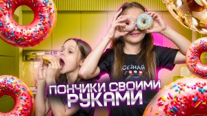 Пончики дома легко и просто!