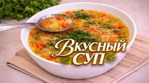 Овощной суп — простой и вкусный рецепт на каждый день