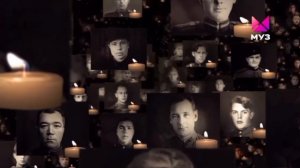 Минута молчания Муз ТВ (09.05.2025) 18:55