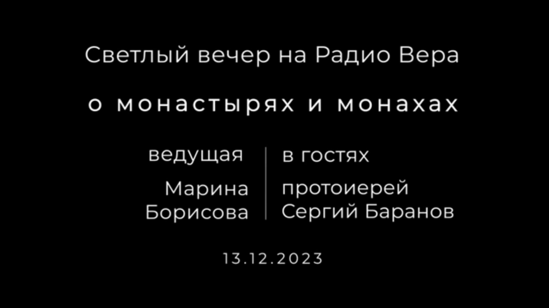 О МОНАСТЫРЯХ И МОНАХАХ. ПРОТОИЕРЕЙ СЕРГИЙ БАРАНОВ. РАДИО ВЕРА.