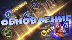 ✅💯Обзор обновления 11.40. Больше РТА. Ребаланс героев. RAID shadow legends💯✅