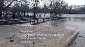 Видео разлива реки Ока в Орловской районе Орловской области, деревня Малая Гать., 2026 год.