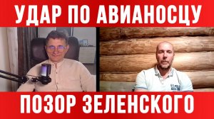 УДАР ПО АВИАНОСЦУ. ПОЗОР ЗЕЛЕНСКОГО В ЭМИРАТАХ / ТАМИР ШЕЙХ / СЕРГЕЙ ЕГОРИН. новости
