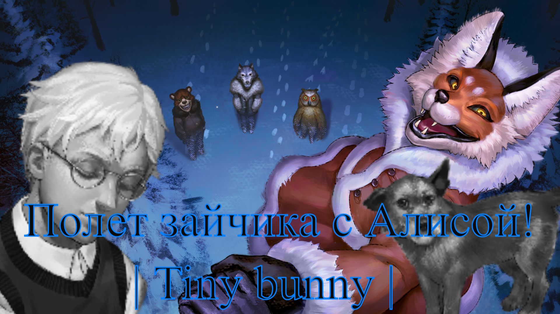 ↪В маске летаю с Алисой↩ ▶ Tiny Bunny #6 Прохождение