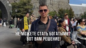 Не можете стать Богатыми? Вот вам решение!