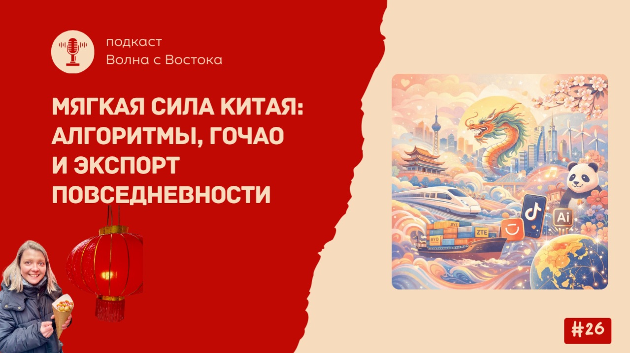 Мягкая сила Китая: алгоритмы гочао и экспорт повседневности