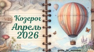 КОЗЕРОГ ♑АПРЕЛЬ 2026🌿