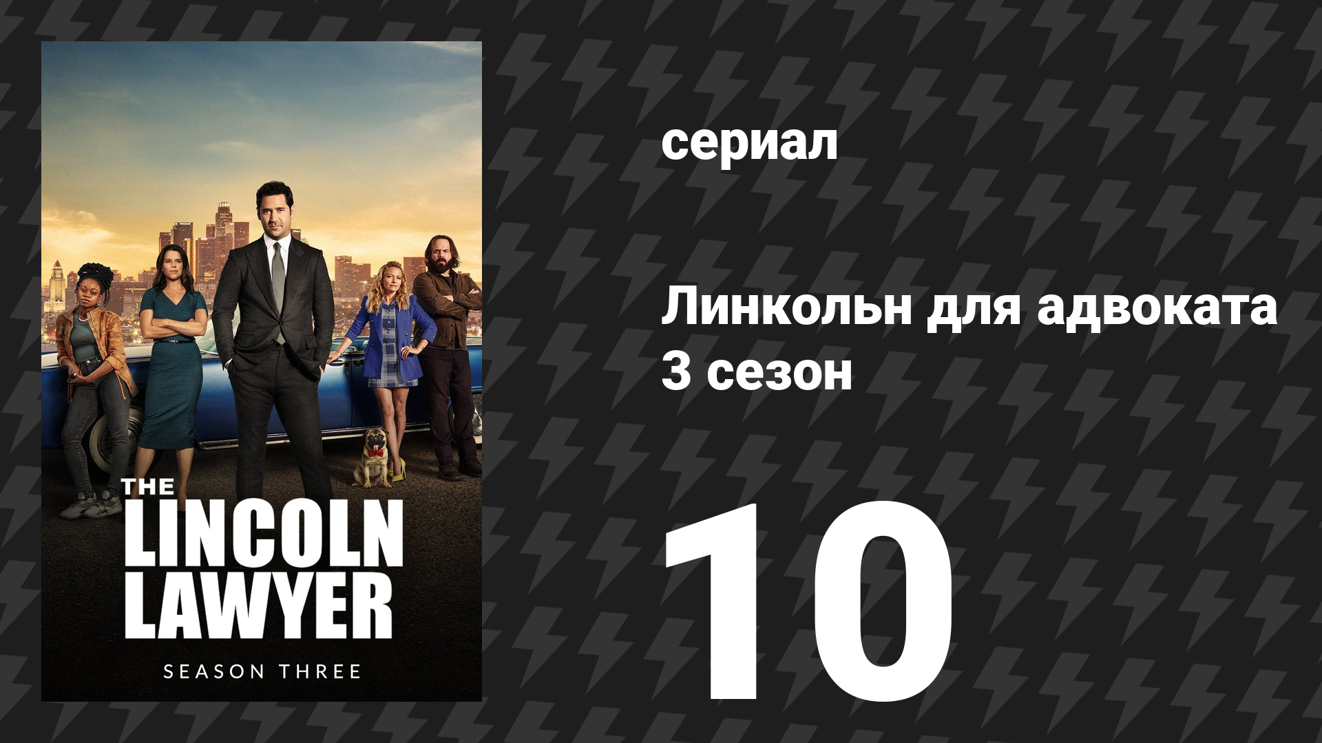 Линкольн для адвоката 3 сезон 10 серия «Боги вины» (сериал, 2024)