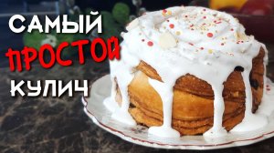 Самый простой рецепт вкусного пасхального кулича
