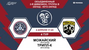 Второй дивизион. Группа В. Можайский - Трипл-К