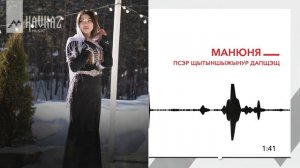 Манюня - Псэр щытыншыжынур дапщэщ | KAVKAZ MUSIC