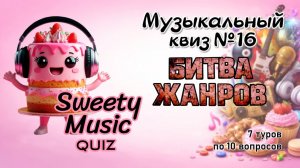 Музыкальный квиз №16 - Битва жанров
