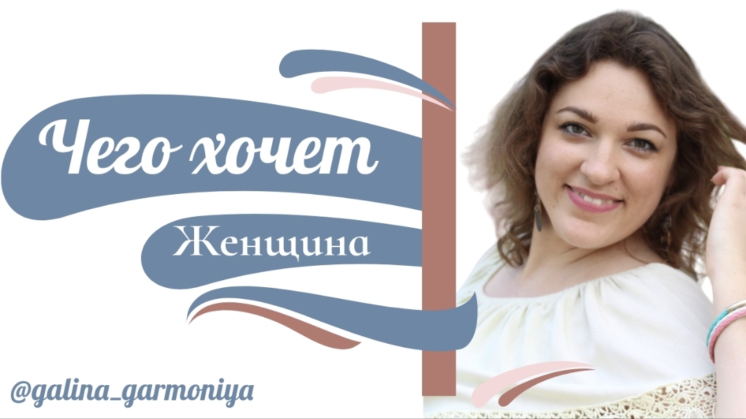Чего хочет Женщина после 35 и как это получить? Практический вебинар - вдохновение