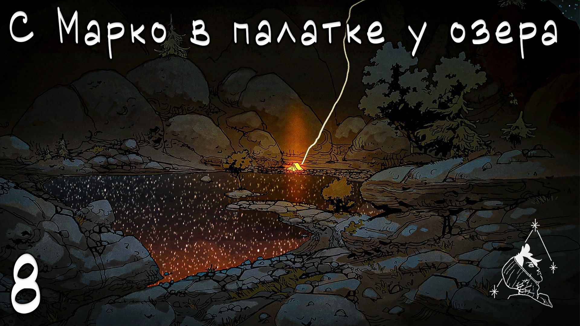 Cairn - Смарко в палатке у озера  #8