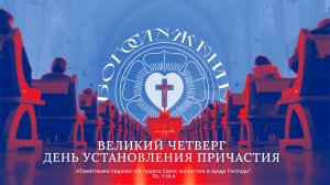 ВЕЛИКИЙ ЧЕТВЕРГ ДЕНЬ УСТАНОВЛЕНИЯ ПРИЧАСТИЯ