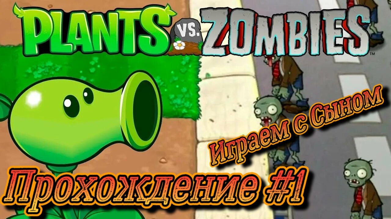 Plants vs. Zombies СТРИМ! ( Растения против зомби )