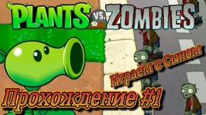 Plants vs. Zombies СТРИМ! ( Растения против зомби )