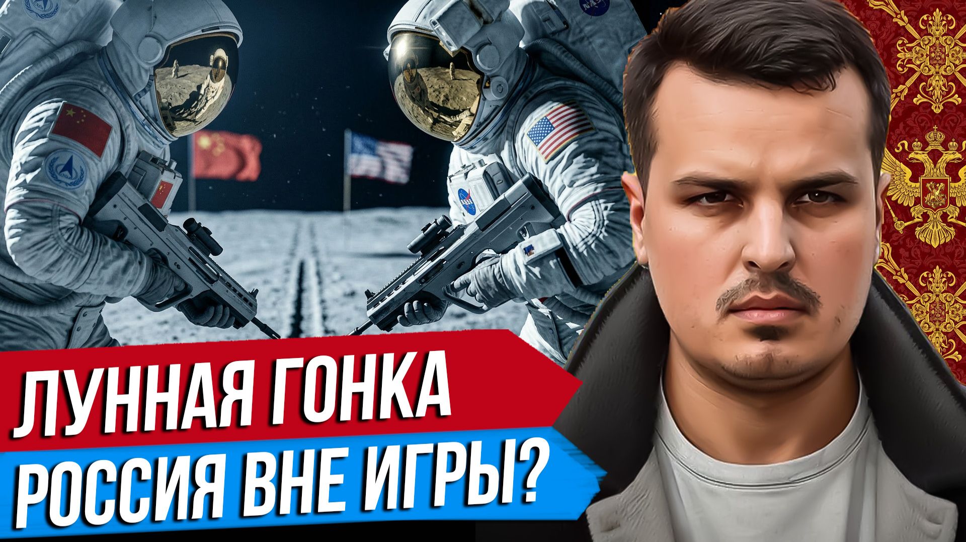 ЛУННАЯ ГОНКА: США ПРОТИВ КИТАЯ. РОССИЯ ВНЕ ИГРЫ? ТРАМП ПРОТИВ НАТО.