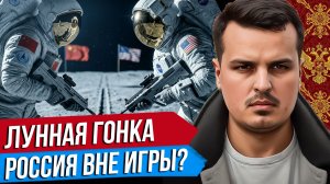 ЛУННАЯ ГОНКА: США ПРОТИВ КИТАЯ. РОССИЯ ВНЕ ИГРЫ? ТРАМП ПРОТИВ НАТО.