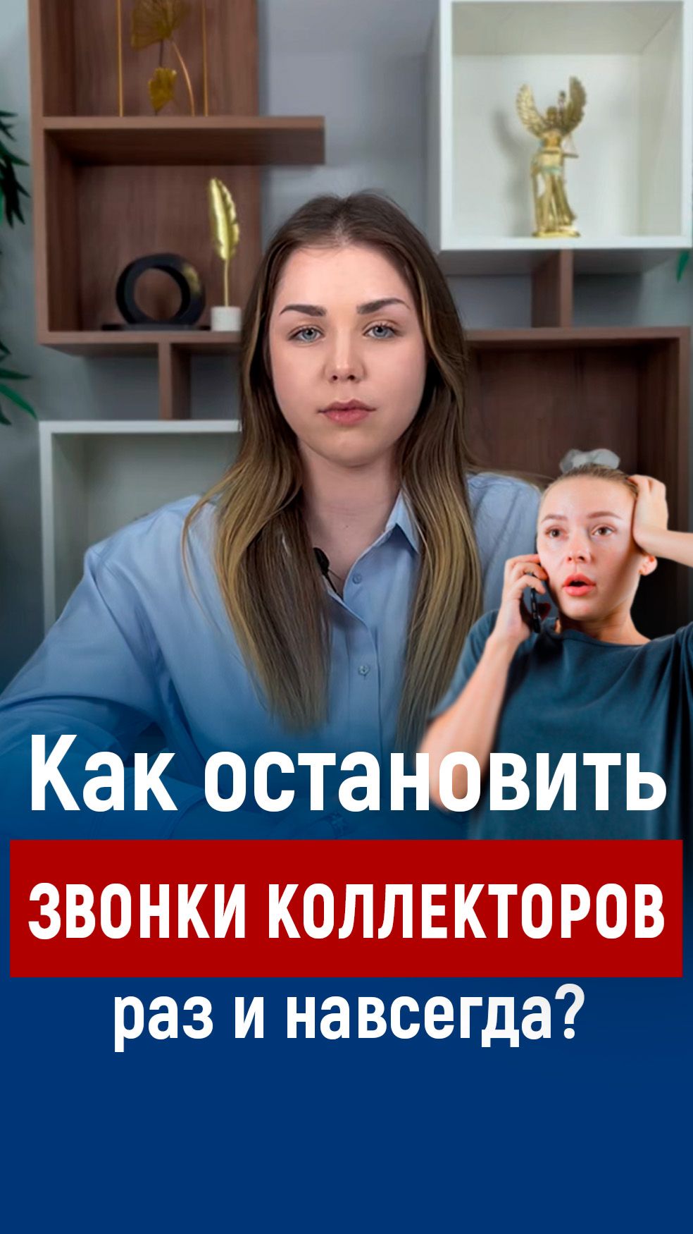 Как остановить звонки коллекторов раз и навсегда?