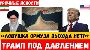 ЛОВУШКА ХОРМУЗ Почему у Трампа нет иного выбора, кроме как уступить Ирану