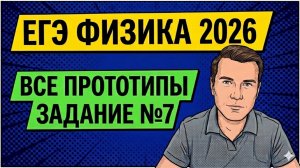 ВСЕ прототипы задания №7 на ЕГЭ по ФИЗИКЕ 2026 | Молекулярная физика