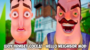 ШОУ ПРИВЕТ СОСЕД!У ВАСИЛИЧА В ПОДВАЛЕ,ТАМ...!ИГРА HELLO NEIGHBOR MOD KIT ПРОХОЖДЕНИЕ Hello Vecine