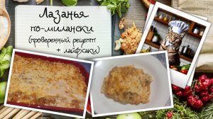 Лазанья по-милански: рецепт от итальянского свёкра коллеги (проверено годами со свежими лайфхаками)