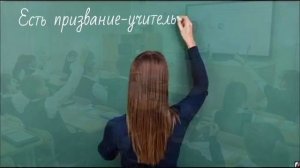 Есть призвание-учитель/There is a vocation-a teacher
