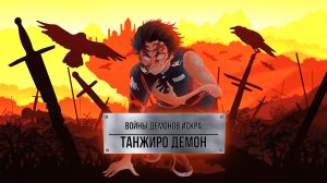 Войны демонов: искра. Танжиро Демон ПВЕ имба. Обзор персонажа. #ВойныДемонов