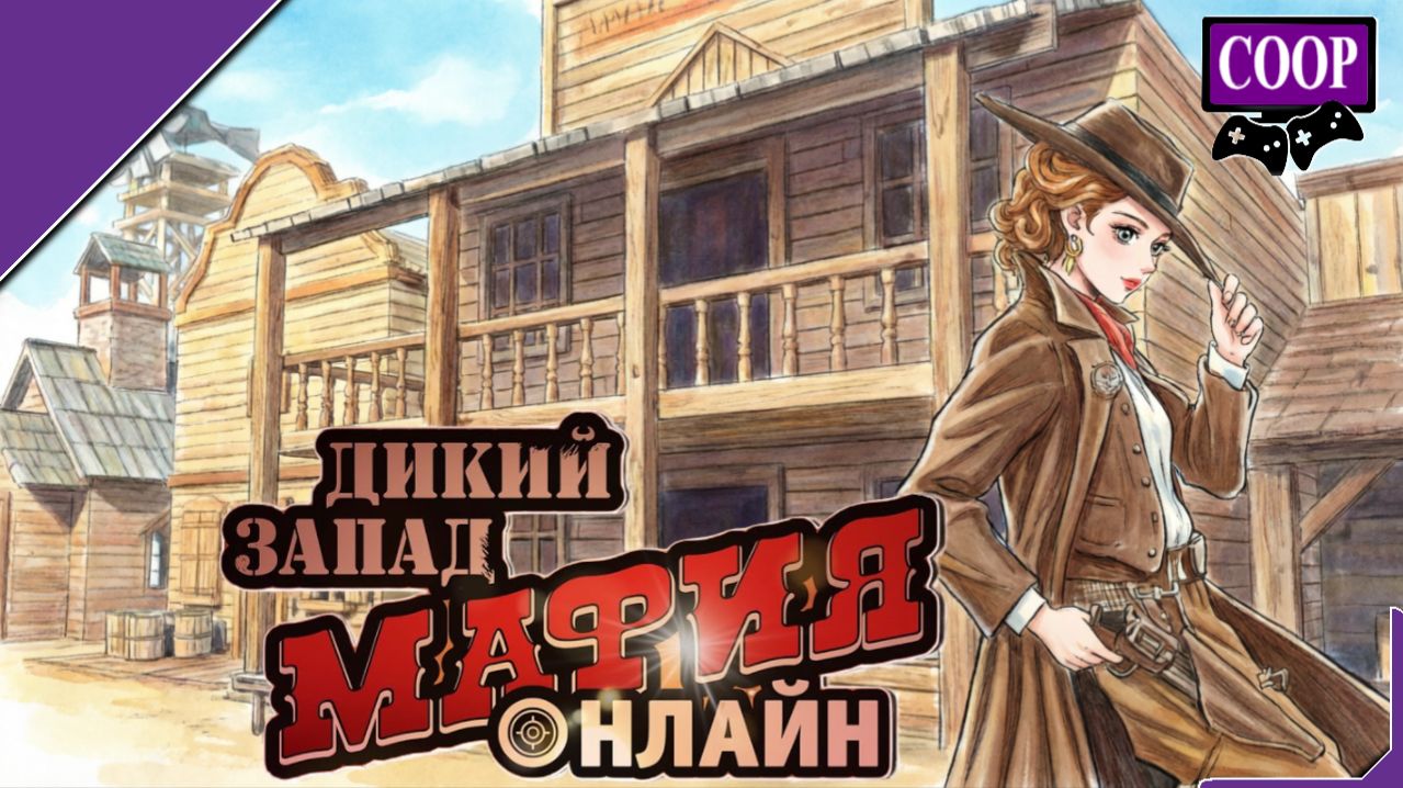 ➤ Мафия Онлайн: Дикий Запад [ Прохождение в КООП ][ №6 ]