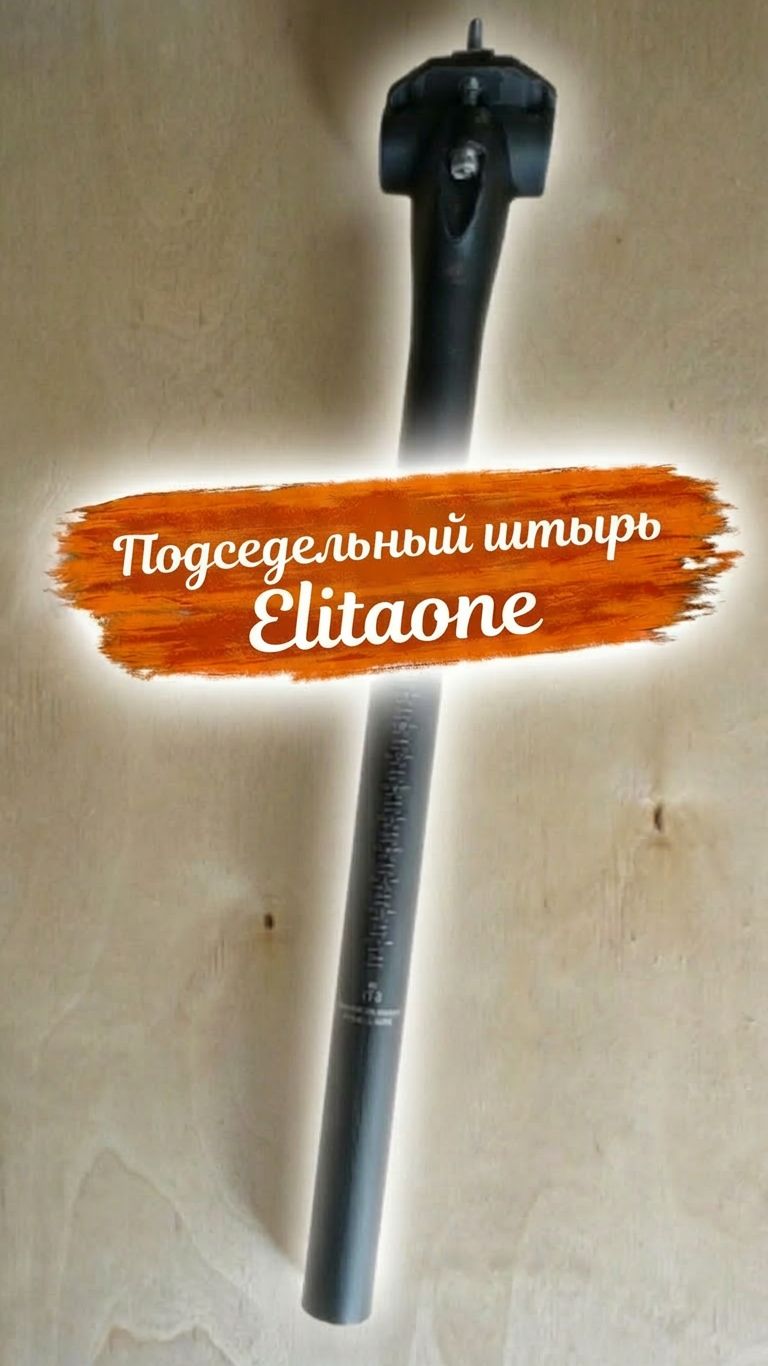 Подседельный штырь Elitaone