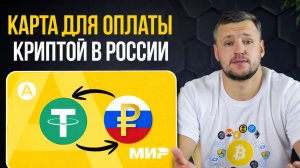 Карта для Оплаты Криптой в России. Забудь про р2р! Криптовалютная Карта МИР от Altyn Wallet. Отзывы