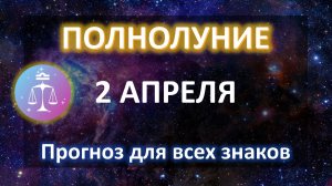 🌕ПОЛНОЛУНИЕ♎️ | 2 АПРЕЛЯ | ПРОГНОЗ всем знакам ✨
