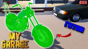 My Garage - Харлей готов (#52)