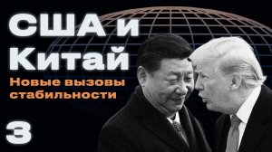 Экономика и технологии как сфера соперничества Китая и США