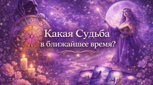 Как сложится ваша СУДЬБА в ближайшее время? Гадание расклад Tarot