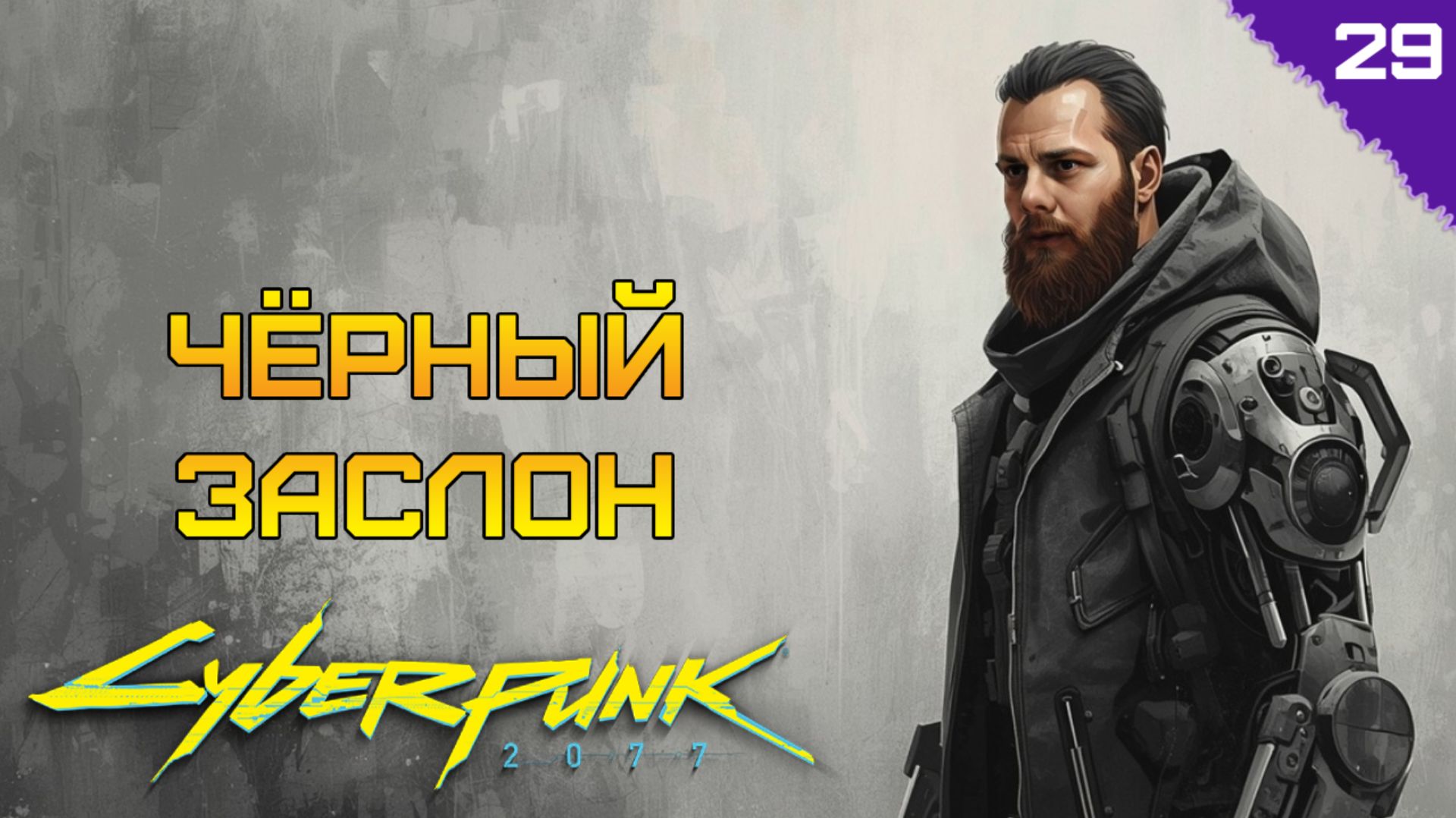 ЧЁРНЫЙ ЗАСЛОН ⫸ Cyberpunk 2077 прохождение #29