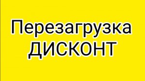 Секрет успеха Дисконт