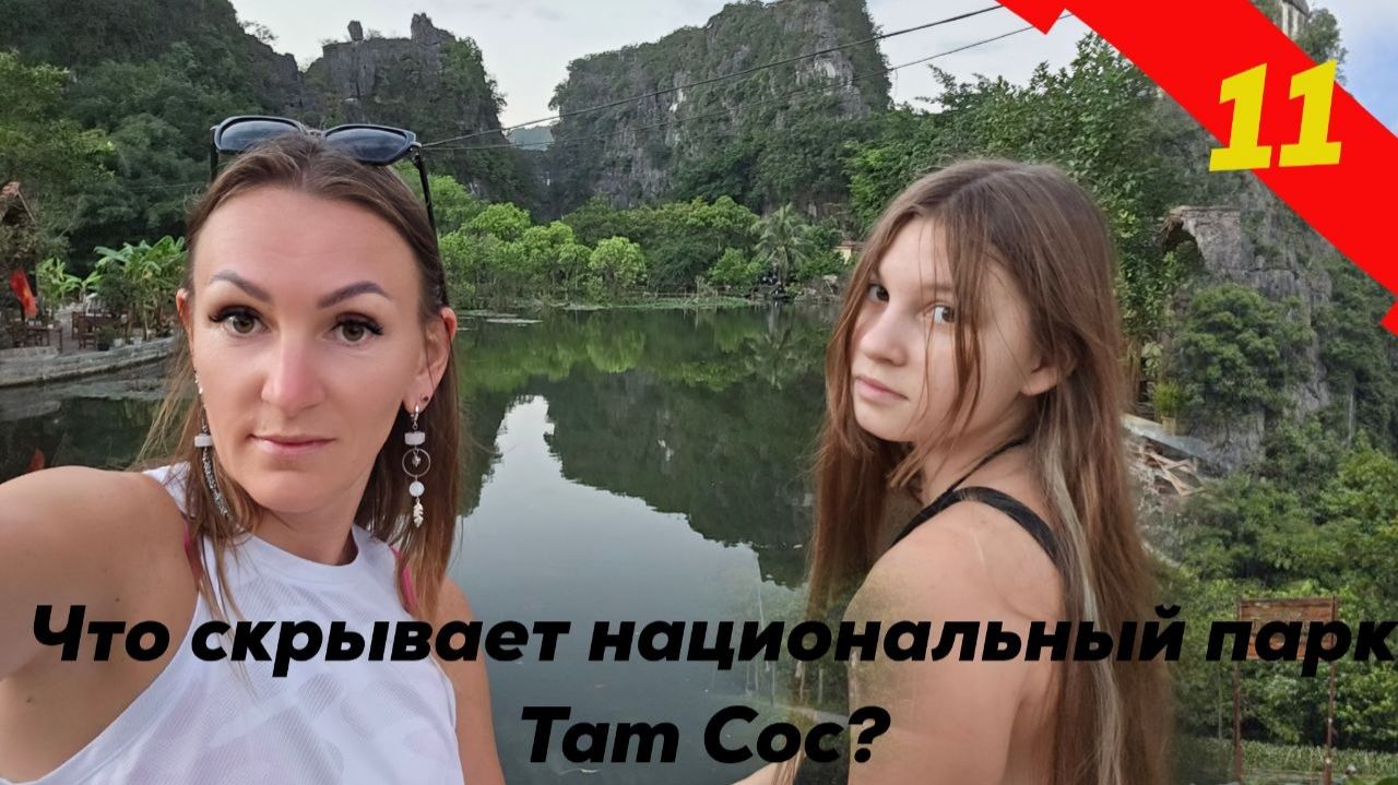 Что скрывает национальный парк Tam Coc? Вьетнам, провинция Ниньбинь