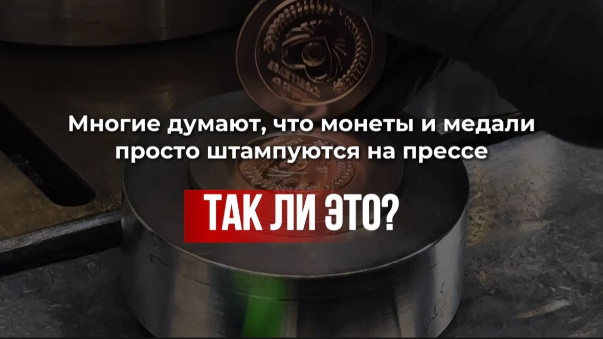 Думаете, создание изделия — это просто штамповка? Рассказали в видео