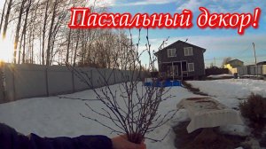 Простая жизнь в деревне! Изменения на канале. Пасхальный декор. Бизнес на цветах.