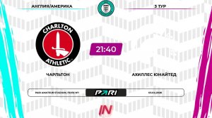 Чарльтон - Ахиллес Юнайтед | 3 тур | Англия/Америка | Pari Amateur League