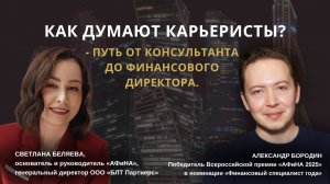 Как думают карьеристы? - путь от консультанта до финансового директора.