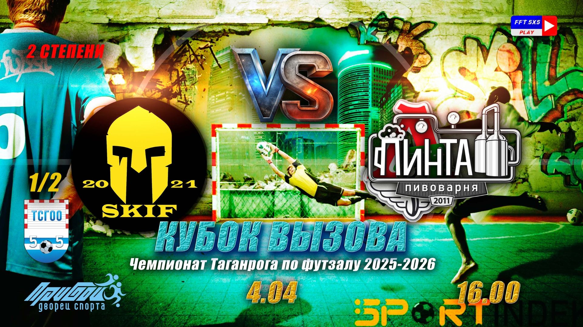 16:00 СКИФ - Пинта 12 финала КВ 2 степени