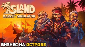 Управляю собственным магазином на острове | Island Market Simulator