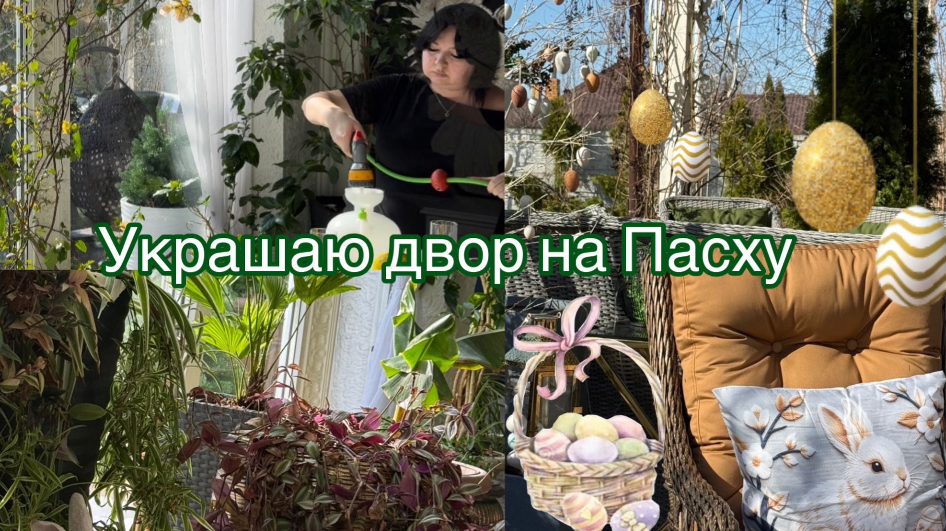 Украшаю двор на Пасху