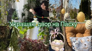 Украшаю двор на Пасху
